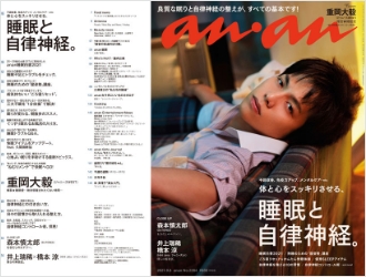 マガジンハウス『anan(アンアン)2021/9/8号 No.2264[睡眠と自律神経]