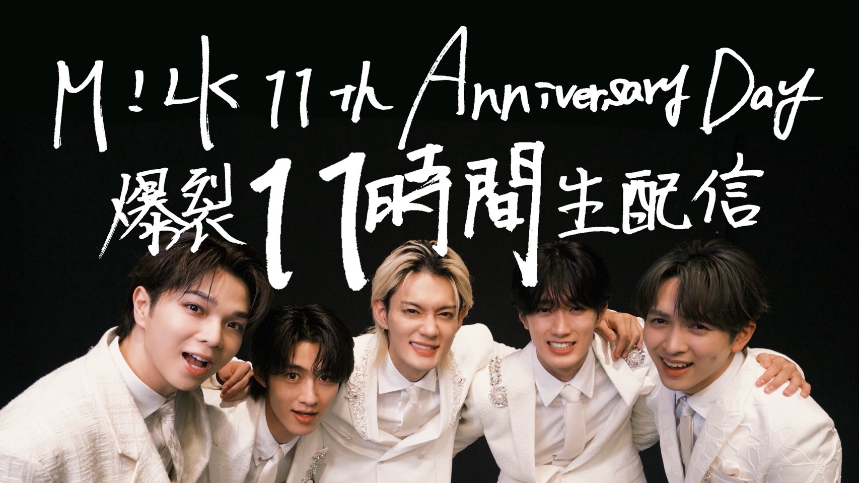 M!LKオフィシャルYouTubeチャンネル【11th AnniversaryDay 爆裂11時間生配信】にて当社が出演しました